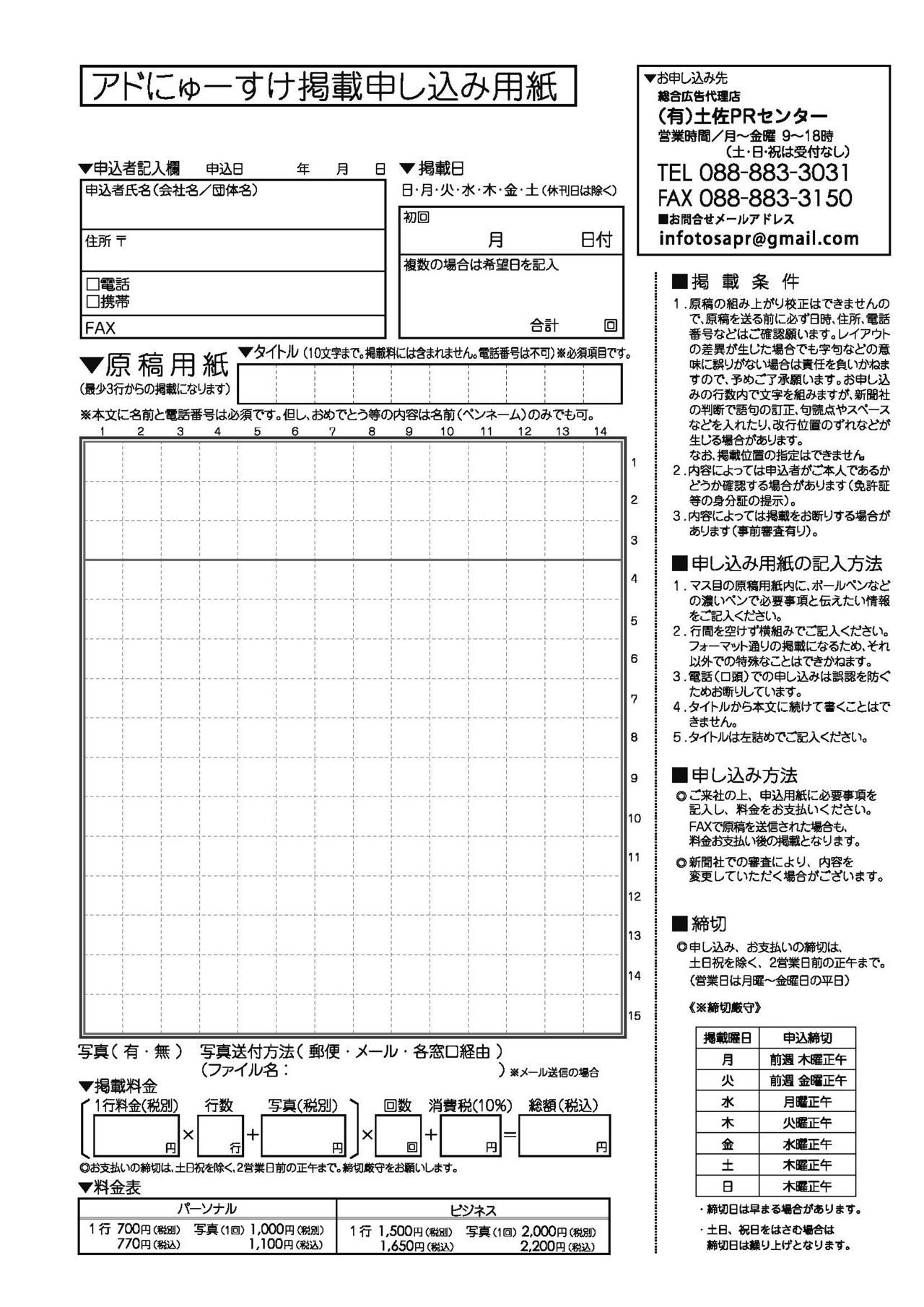 高知新聞アドにゅーすけ掲載申し込み用紙