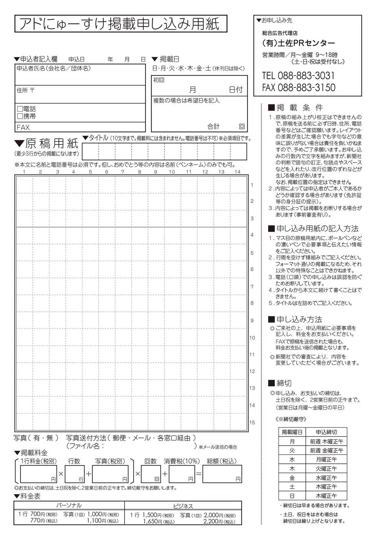 高知新聞アドにゅーすけ掲載申し込み用紙