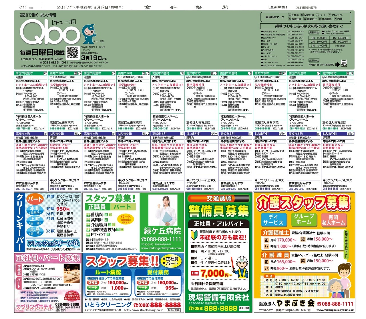 高知新聞Qboの紙面掲載イメージ。紙面にたくさんの求人広告が並んでいる。