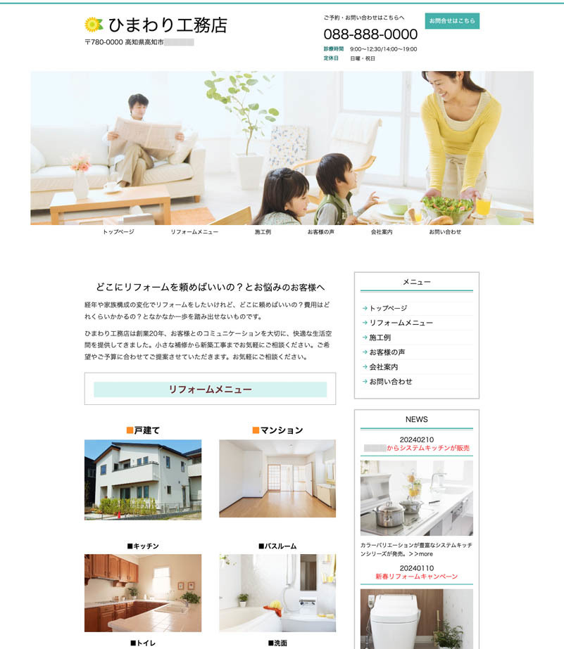 工務店のWEBサイトのトップページのサンプル画像