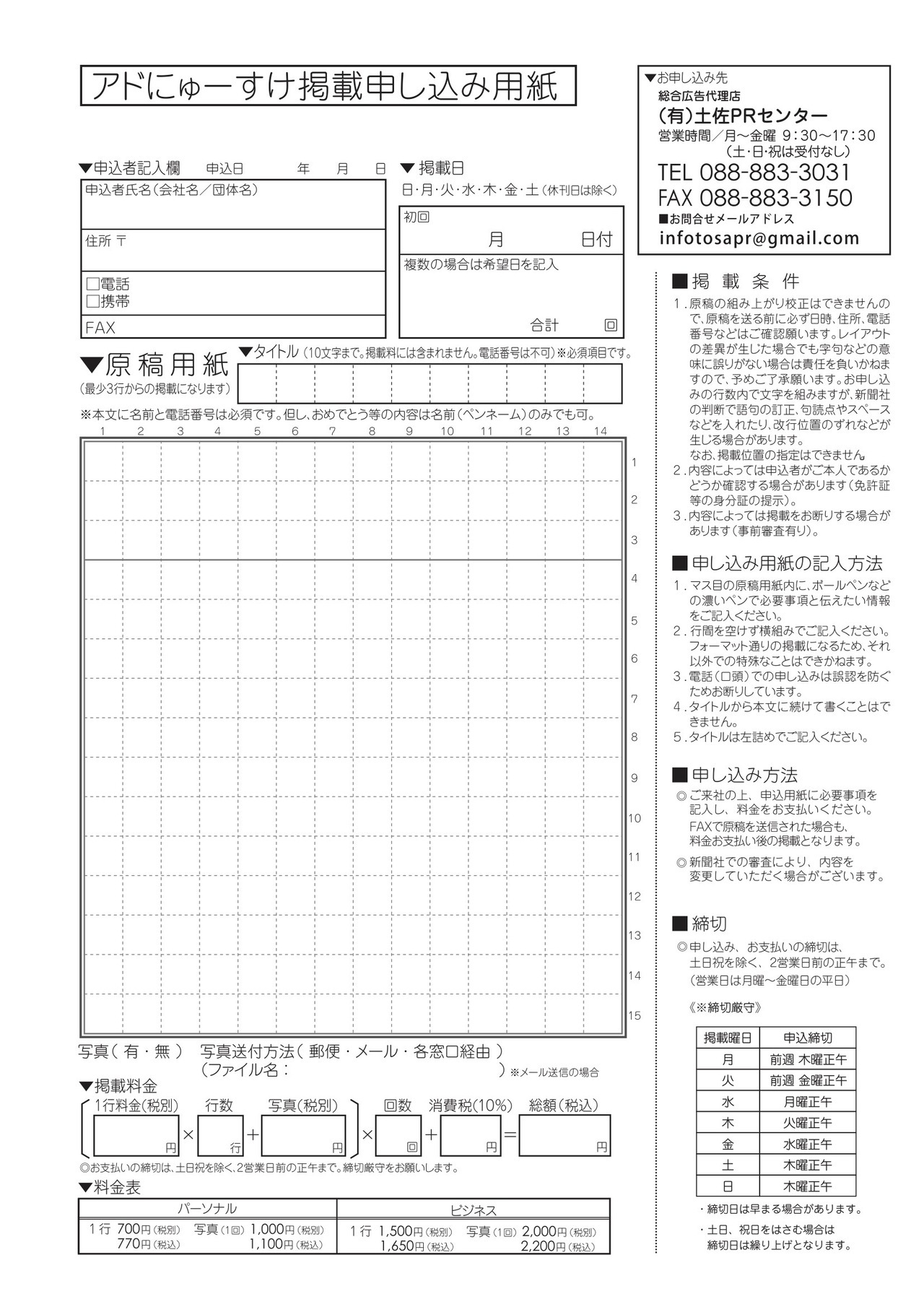高知新聞アドにゅーすけ掲載申し込み用紙